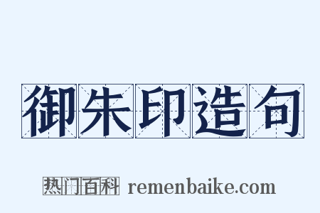 御朱印造句是什么意思的图片